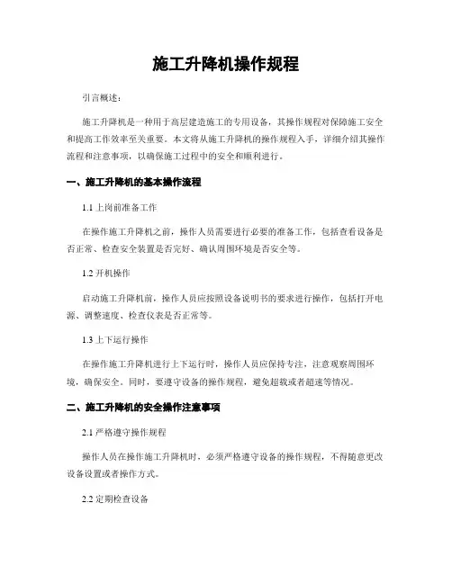 施工升降机操作规程