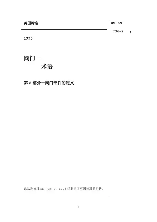 BS EN 736-2-1997 阀门 述语 第1 部分阀门部件的定义