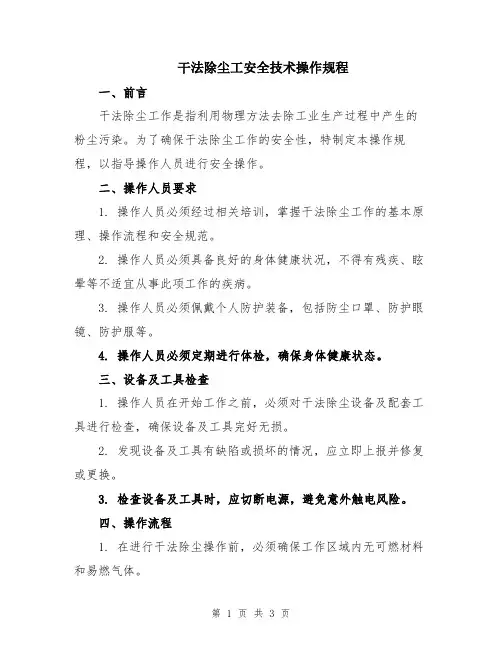 干法除尘工安全技术操作规程