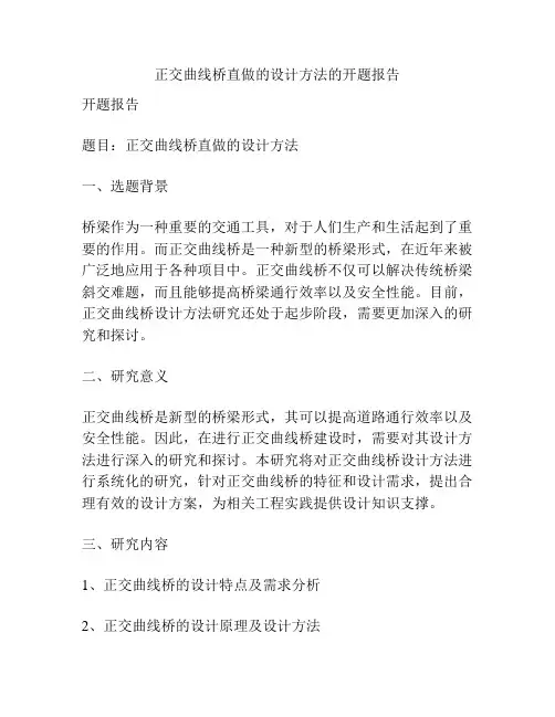 正交曲线桥直做的设计方法的开题报告