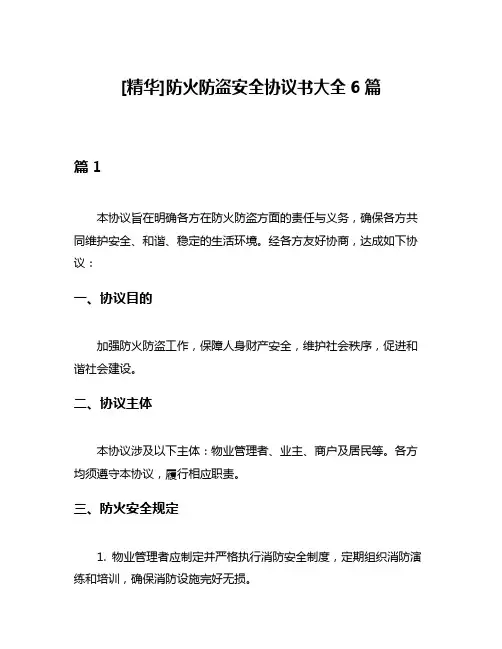 [精华]防火防盗安全协议书大全6篇