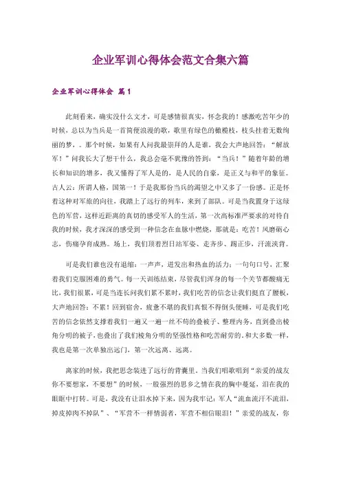 企业军训心得体会范文合集六篇
