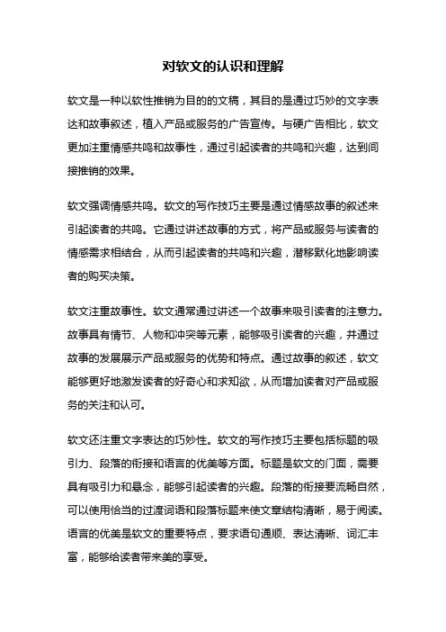 对软文的认识和理解