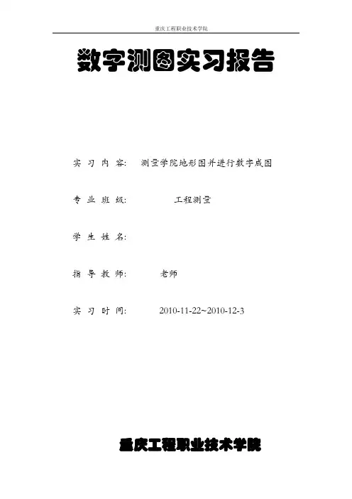 数字测图实习报告_11