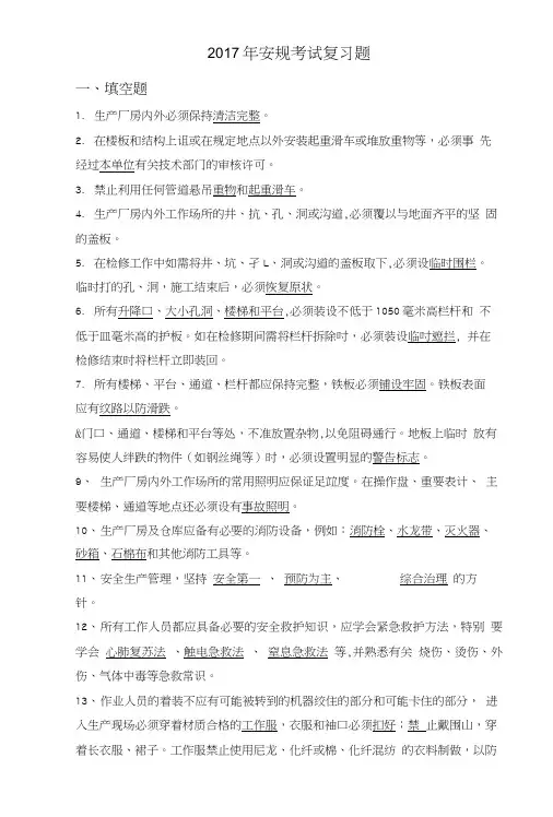 2017年安规考试复习题.doc