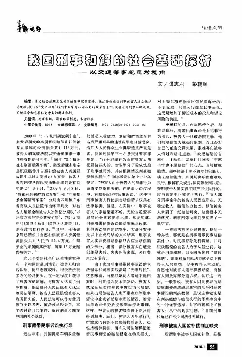 我国刑事和解的社会基础探析——以交通肇事犯罪为视角