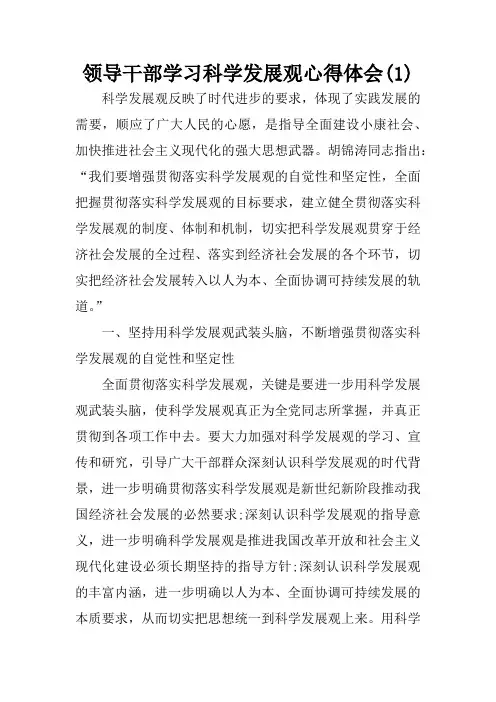 领导干部学习科学发展观心得体会(1)
