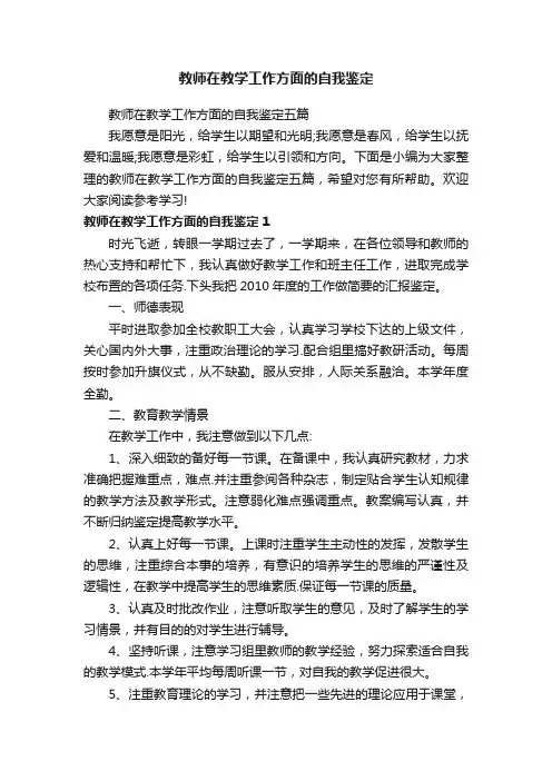 教师在教学工作方面的自我鉴定五篇