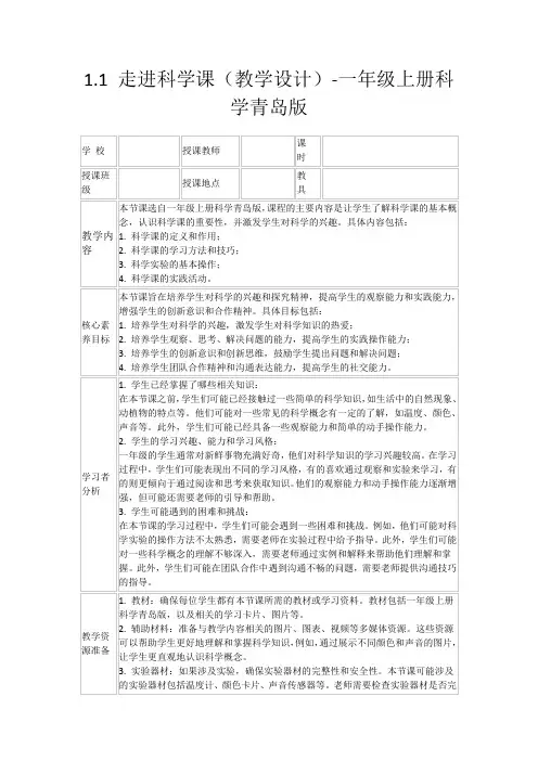 1.1走进科学课(教学设计)-一年级上册科学青岛版
