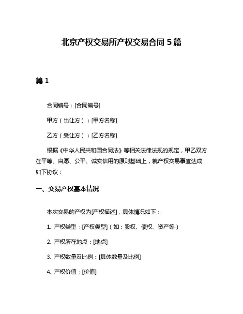 北京产权交易所产权交易合同5篇
