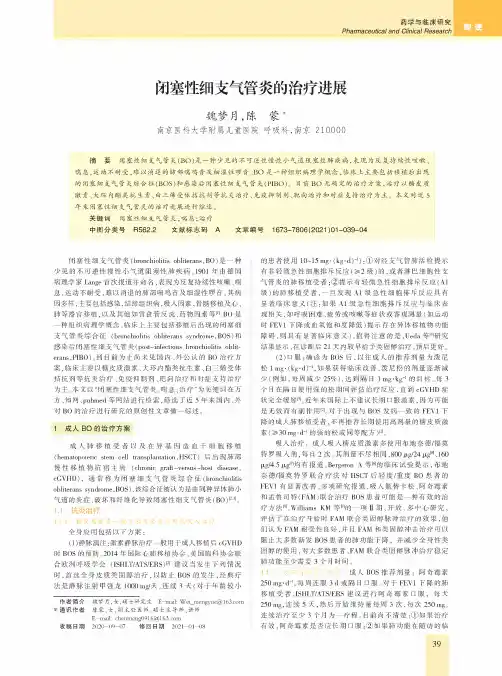 闭塞性细支气管炎的治疗进展