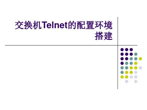 3交换机Telnet配置
