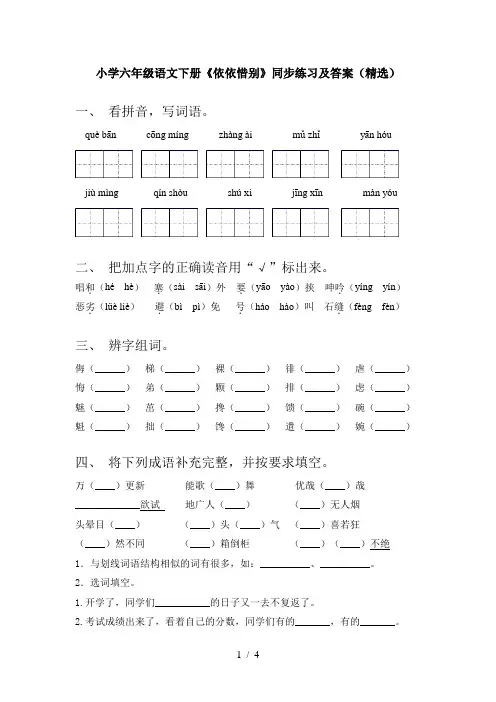 小学六年级语文下册《依依惜别》同步练习及答案(精选)