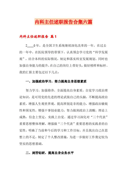 内科主任述职报告合集六篇