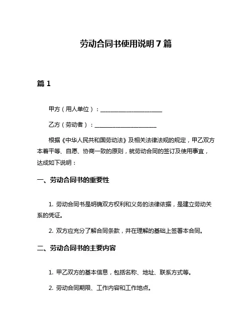 劳动合同书使用说明7篇