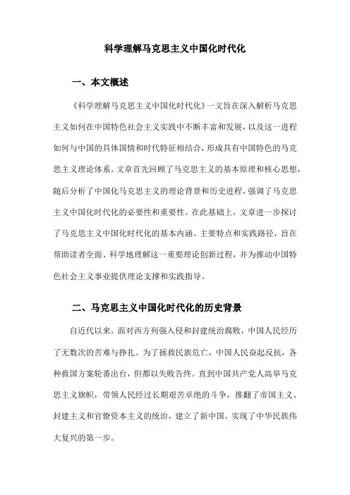 科学理解马克思主义中国化时代化