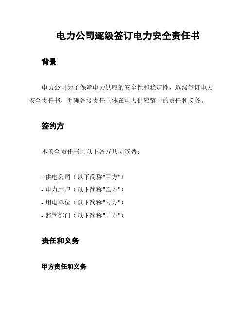 电力公司逐级签订电力安全责任书