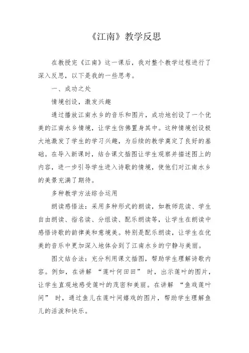 《江南》教学反思