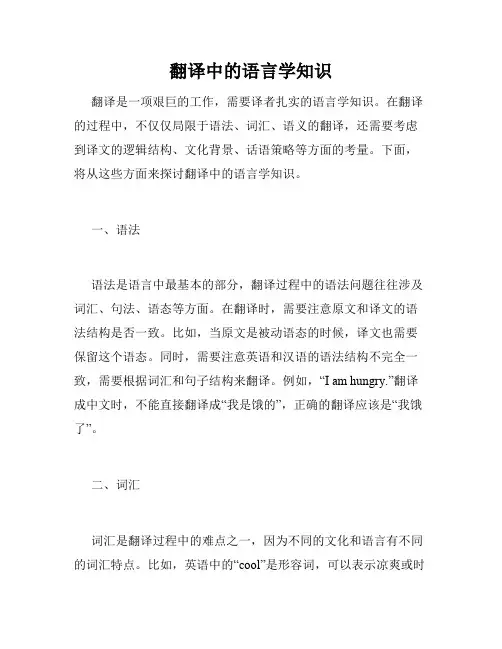 翻译中的语言学知识