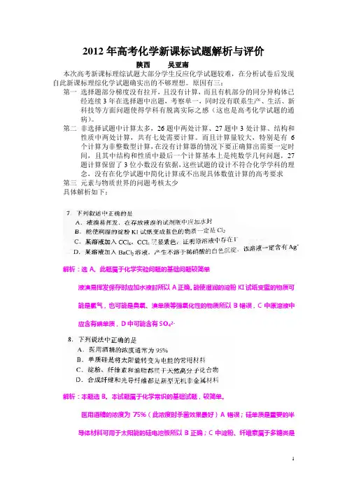 2012年高考化学新课标试题解析与评价