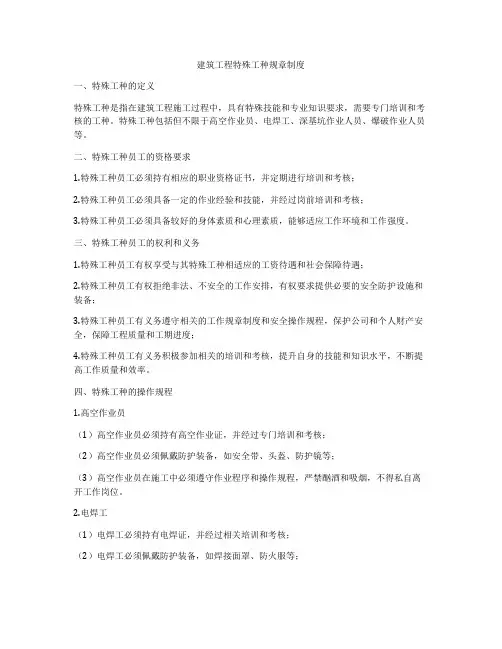 建筑工程特殊工种规章制度