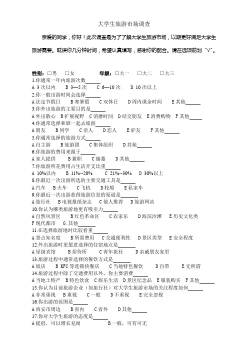 大学生旅游市场调查问卷