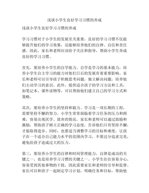 浅谈小学生良好学习习惯的养成