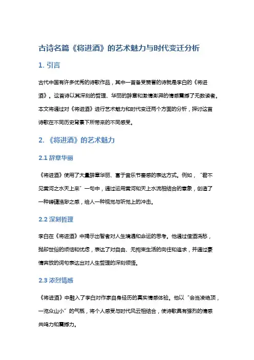 古诗名篇《将进酒》的艺术魅力与时代变迁分析