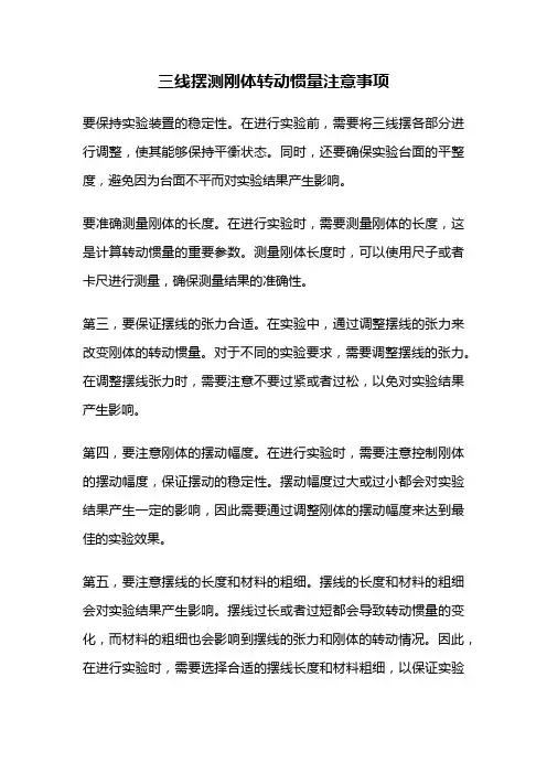 三线摆测刚体转动惯量注意事项