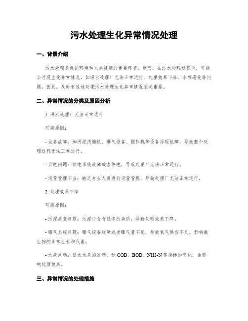 污水处理生化异常情况处理