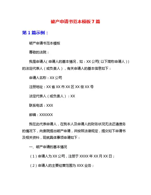 破产申请书范本模板7篇