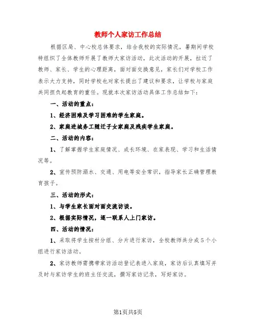 教师个人家访工作总结(3篇)