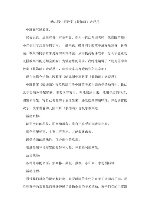 幼儿园中班教案《装饰画》含反思