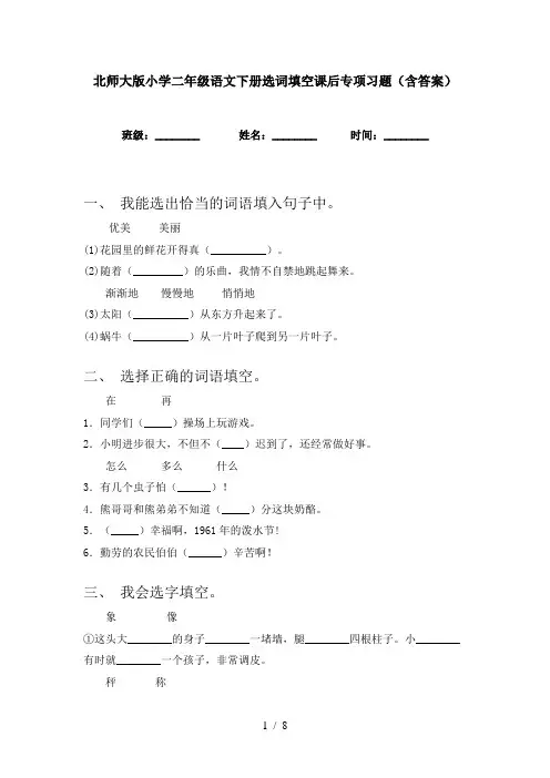 北师大版小学二年级语文下册选词填空课后专项习题(含答案)