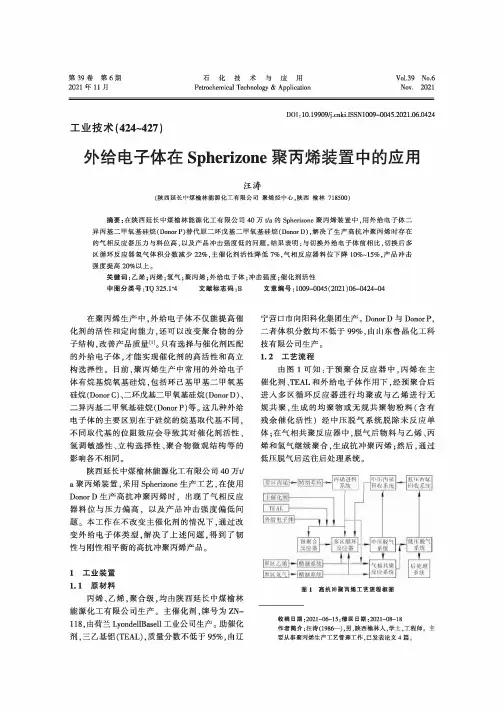 外给电子体在Spherizone聚丙烯装置中的应用