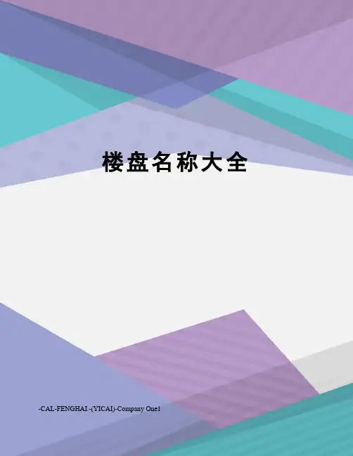 楼盘名称大全