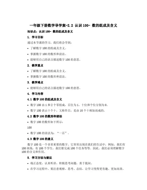 一年级下册数学【导学案】-2.2 认识100- 数的组成及含义 ▏沪教版