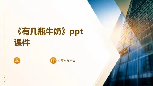 《有几瓶牛奶》课件