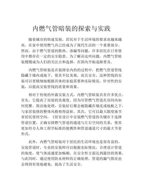 内燃气管暗装的探索与实践