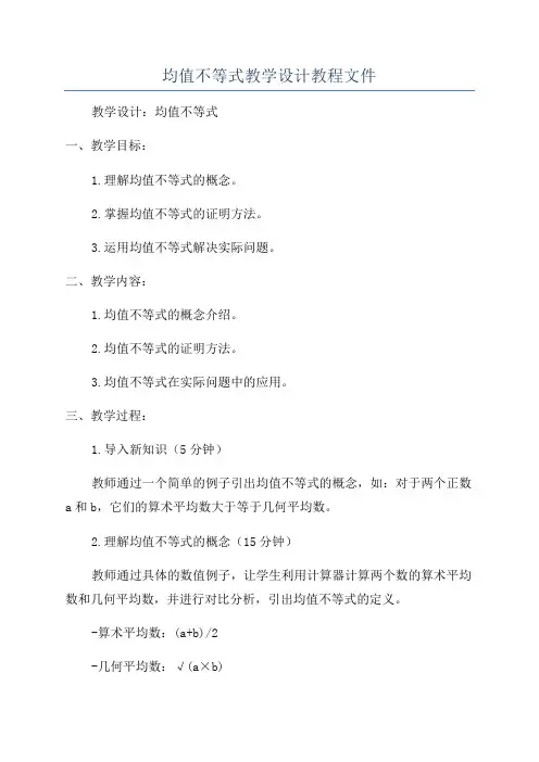 均值不等式教学设计教程文件