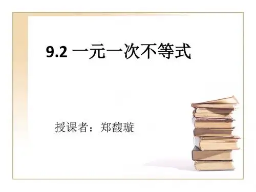 人教版 数学七年级下册 9.2一元一次不等式课件(共21张PPT)