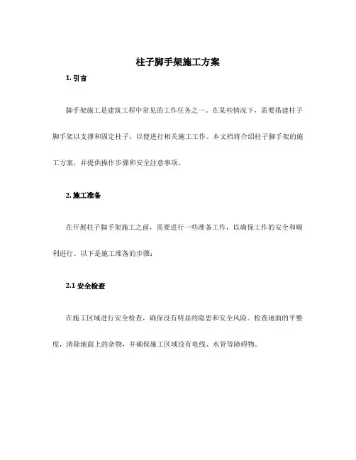柱子脚手架施工方案