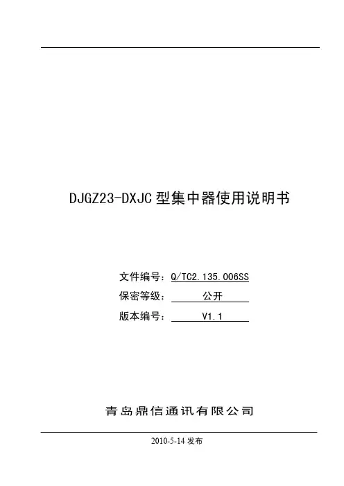 青岛鼎信集中器DJGZ23-DXJC使用说明--中文_V1