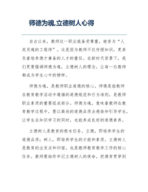 师德为魂,立德树人心得