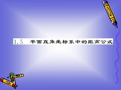 215平面直角坐标系中的距离公式课件(北师大必修2)