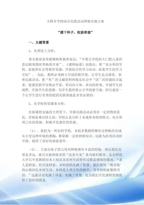 综合实践活动种植方案 2