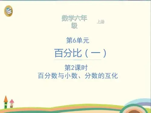 六年级上册数学课件-第6单元 第2课时 百分数与小数、分数的互化 人教新课标