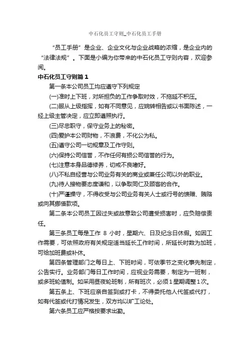 中石化员工守则_中石化员工手册_员工手册_