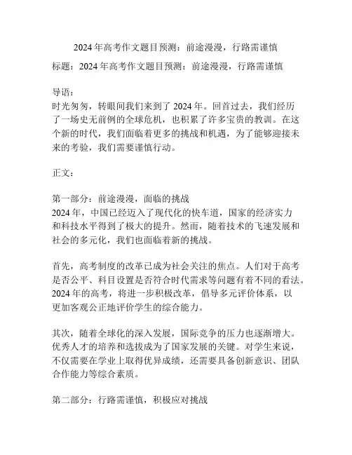 2024年高考作文题目预测：前途漫漫,行路需谨慎