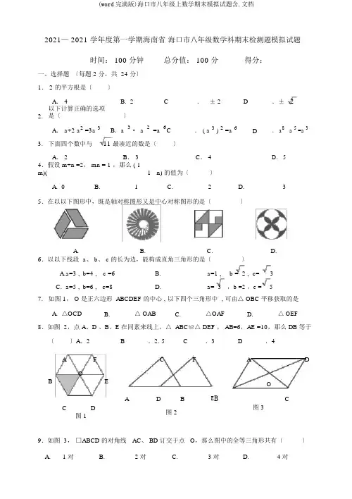 (word完整版)海口市八年级上数学期末模拟题含,文档